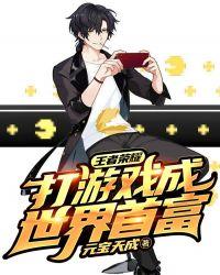 玩王者荣耀第一名的是谁?