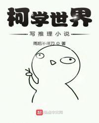 柯学世界写推理TXT