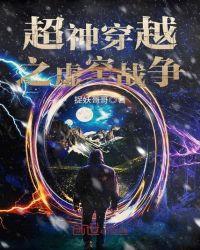 超神学院之虚空战神