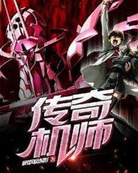 传奇机械师