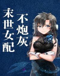 末世重生炮灰女配