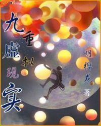 九重虚拟现实 明樱龙