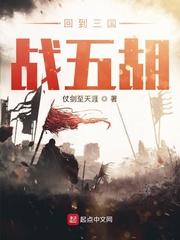回到三国战五胡 / 仗剑至天涯