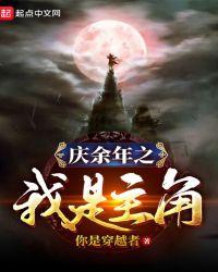 庆余年之我是主角TXT