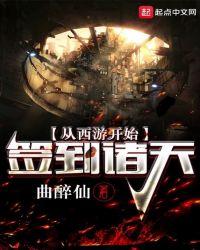 从西游开始的诸天之路