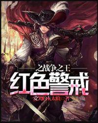 红色警戒之战争txt