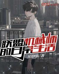 联盟机械师的日常生活在哪里看