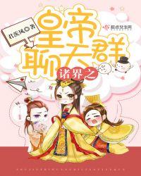 诸天之神级帝皇系统