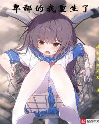 卑鄙的我重生了 潜伏中的病猫