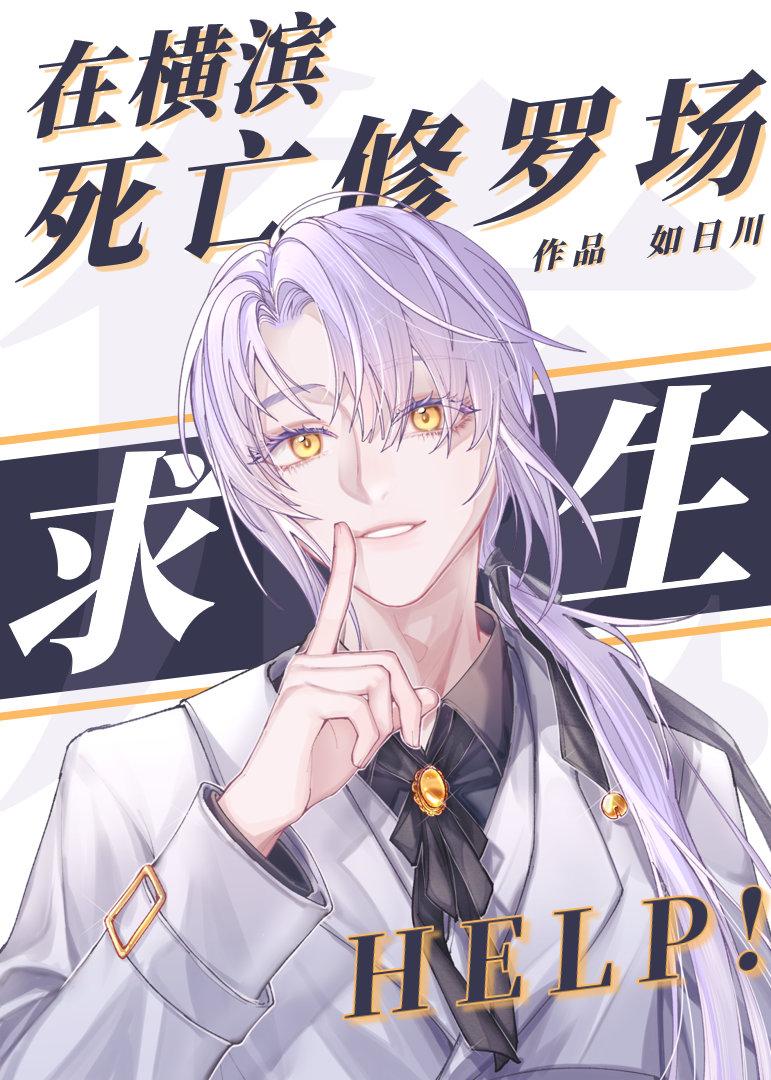 在横滨死亡修罗场求生免费阅读