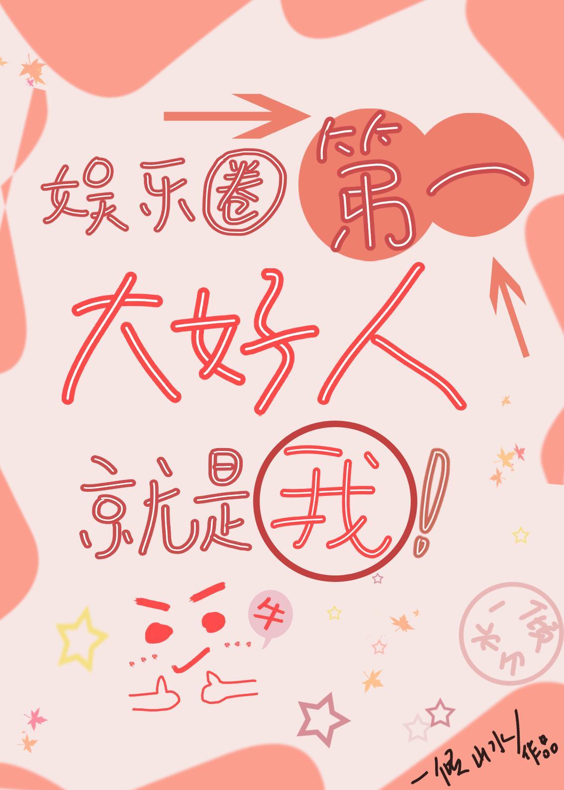 娱乐圈第一大好人就是我 一倾山水 笔趣阁