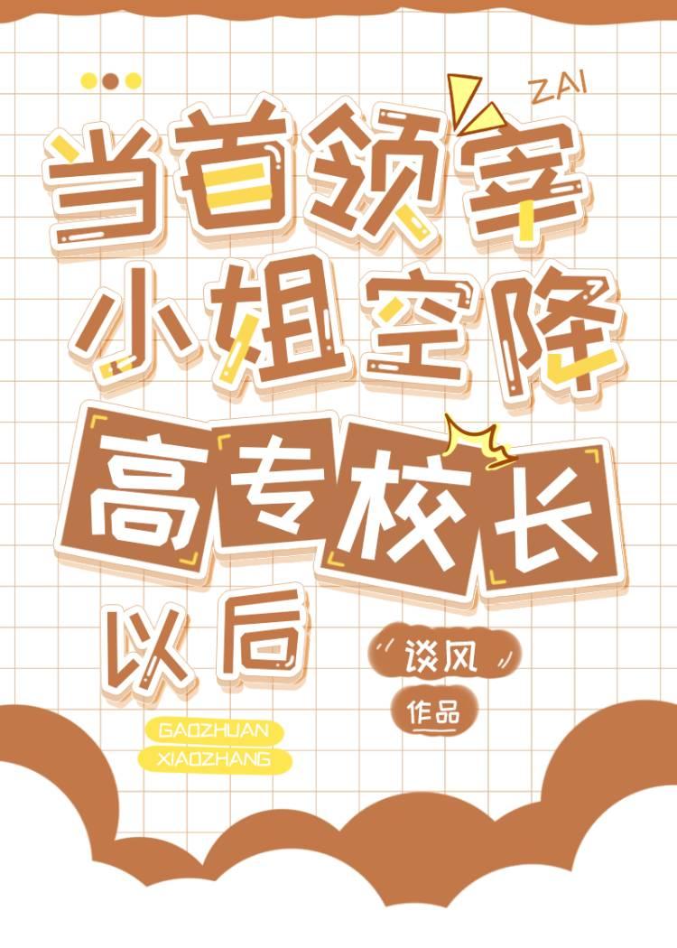 当首领宰小姐空降高专校长后23章免费