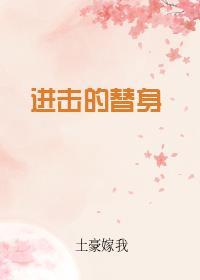 进击的替身免费阅读