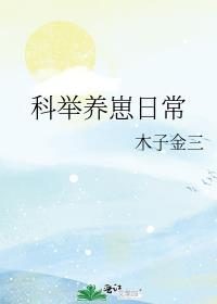 科举养崽日常txt百度