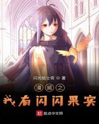 漫威之闪闪果实卡夜阁