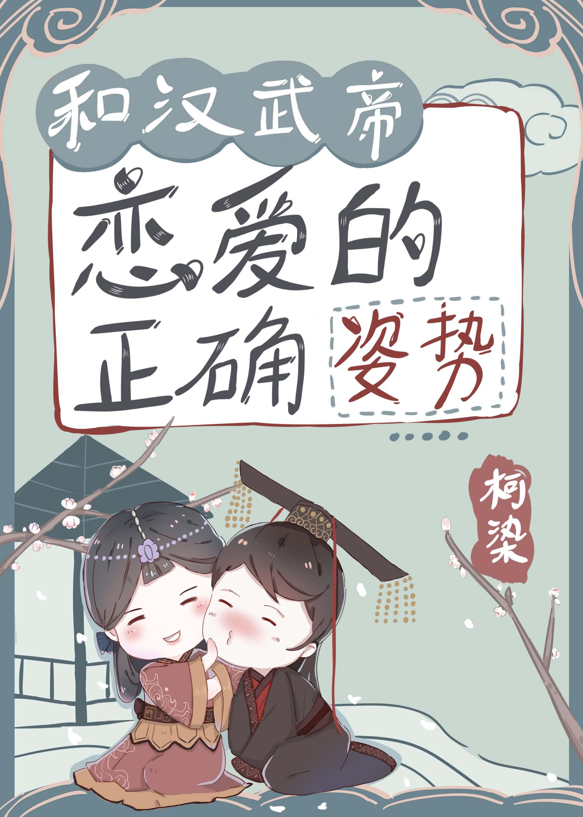 汉武帝恋爱的正确姿势知乎