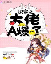 ① 快穿之大佬a爆了