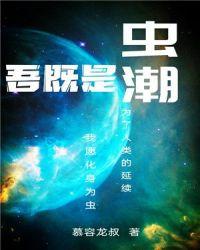 吾既是虫潮论坛