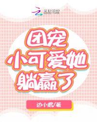 团宠反派小可爱