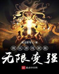 我玩游戏就能无限变强 青涩苍穹