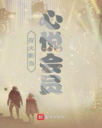 火影手游心悦会员界面