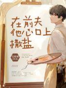 在前夫他心口上撒盐故事简介