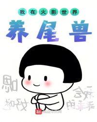 我在火影世界养尾兽TXT