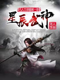 星辰武神龙人百度百科