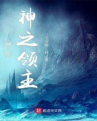 网游之神级领主