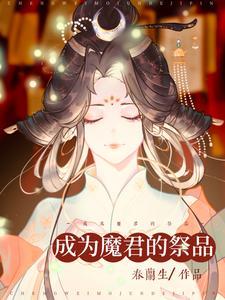 穿成魔君的