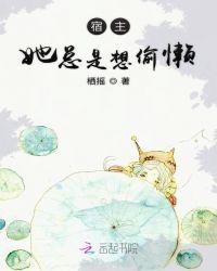 快穿之宿主她总是想偷懒