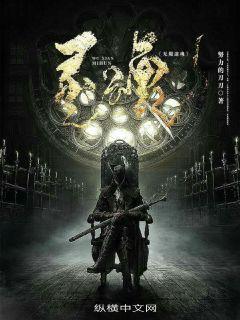 无限迷魂 聚合中文网