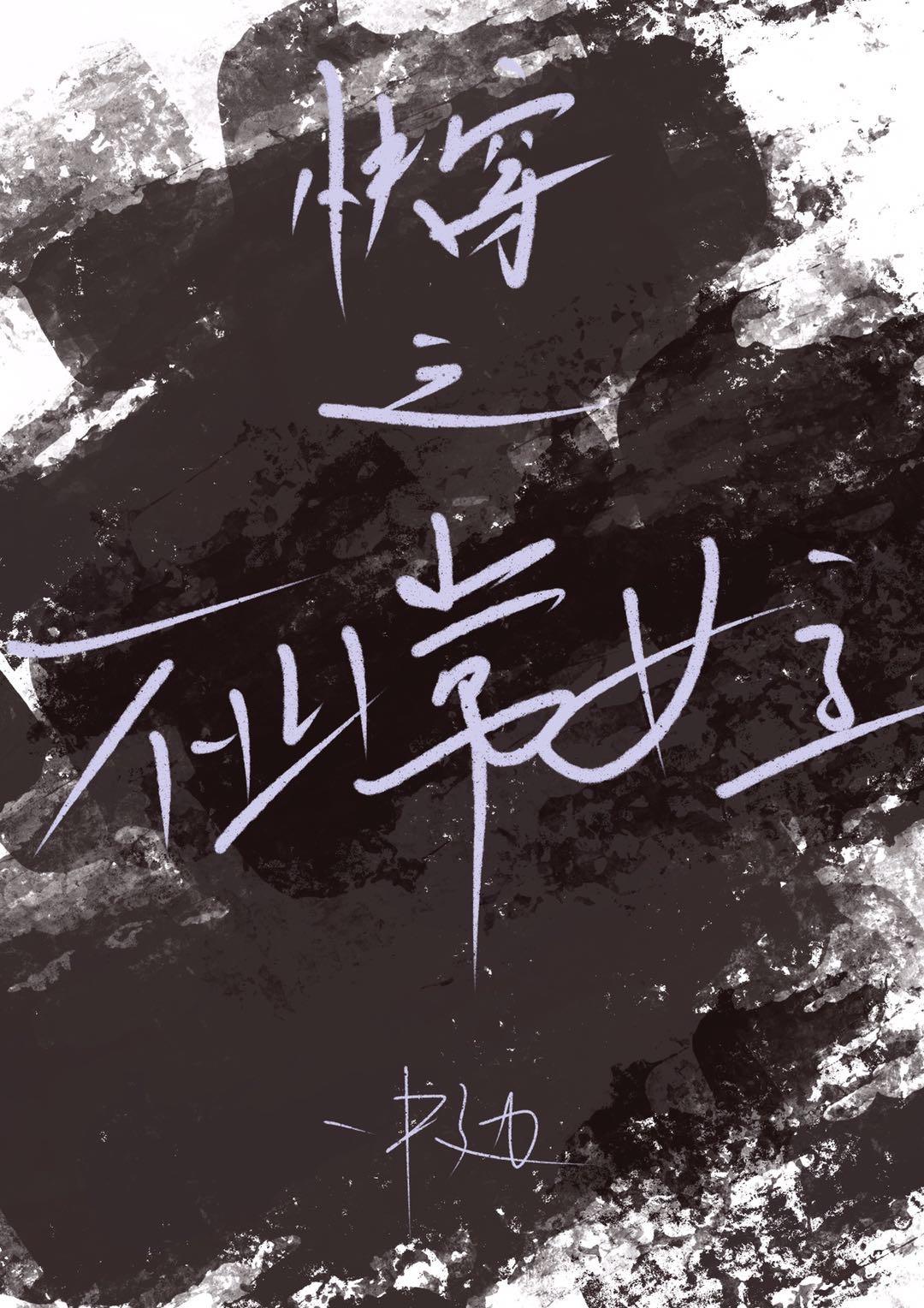 快穿之不正经的反派指南