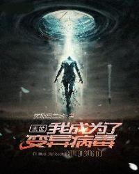 末世的我变成了野味