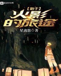 始于火影的旅途在线观看