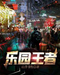 王者乐园在哪个区