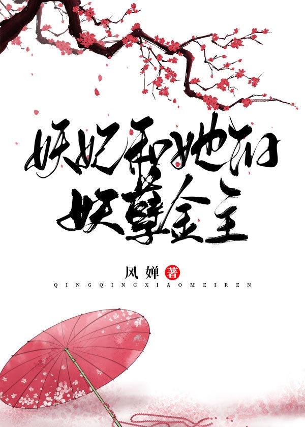 妖妃和她的妖孽金主免费阅读