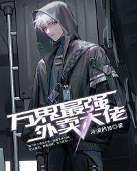 万界最强外卖系统