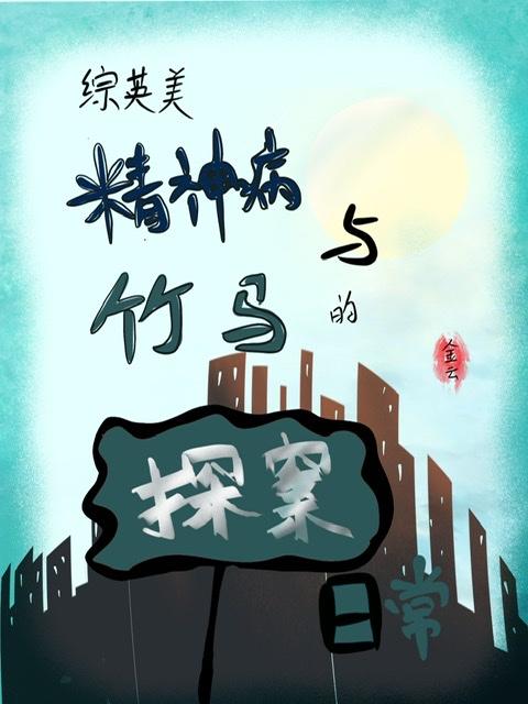 精神病与竹马的探案日常