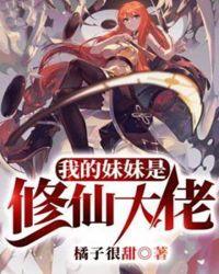 我妹妹是修仙界大佬动漫