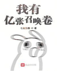 我有亿张召唤卷免费阅读