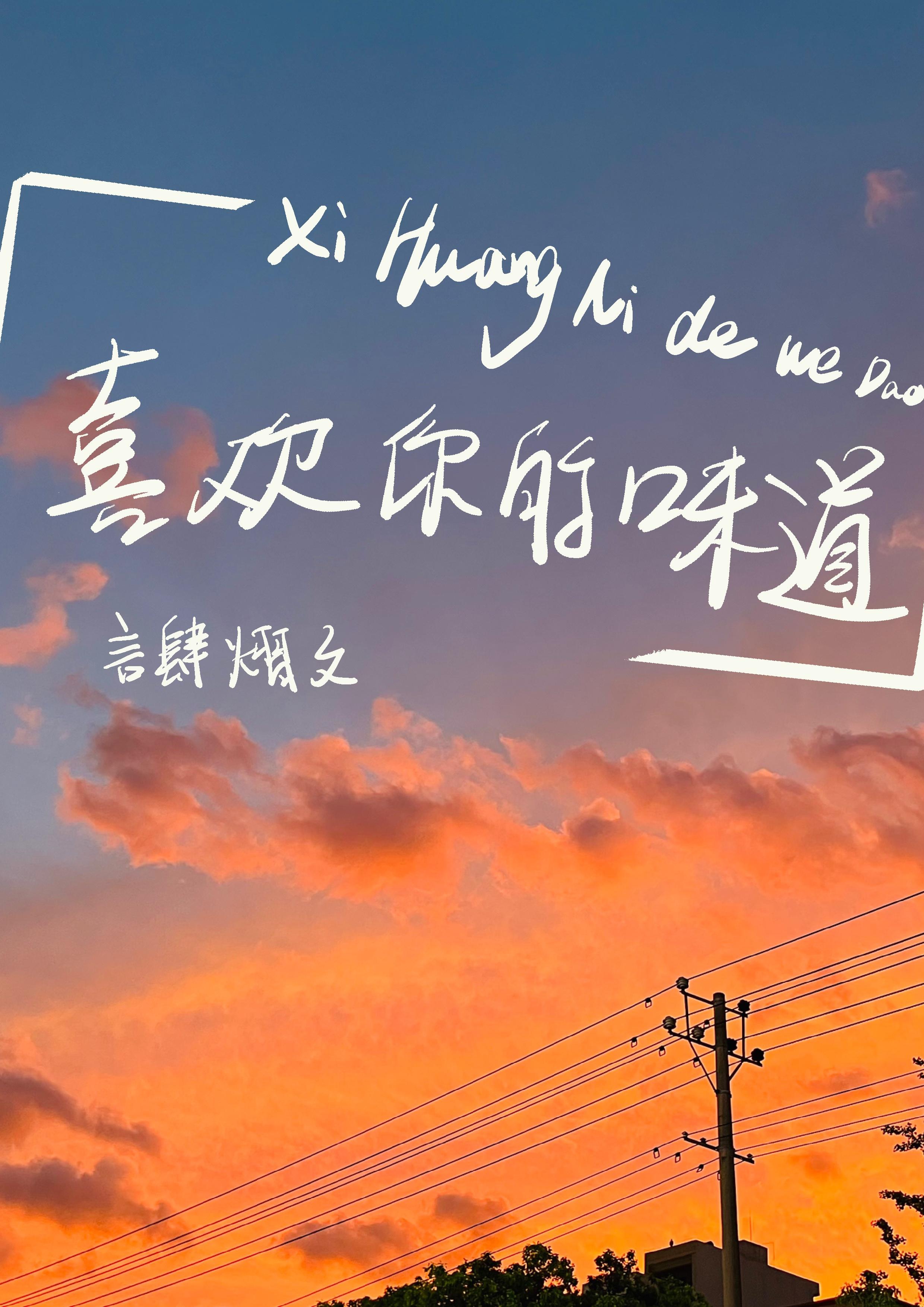 喜欢你的味道免费