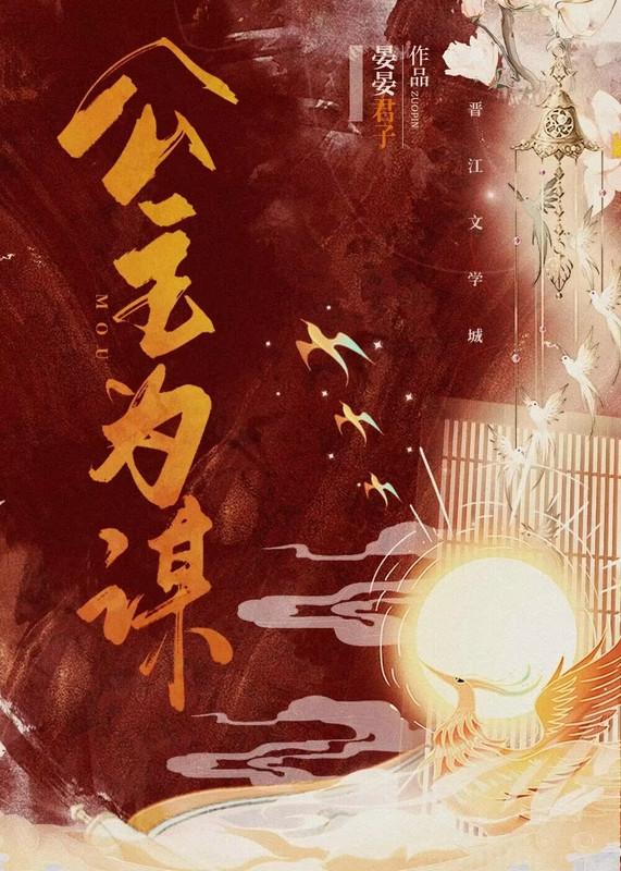 公主谋逆免费阅读