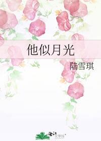 他似月光白弥弥