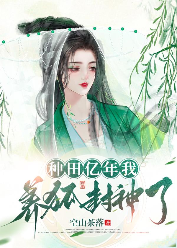 我种田养神兽