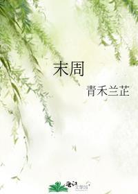 末周末的末怎么组词