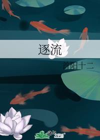 逐流水袖染尘缘是什么意思