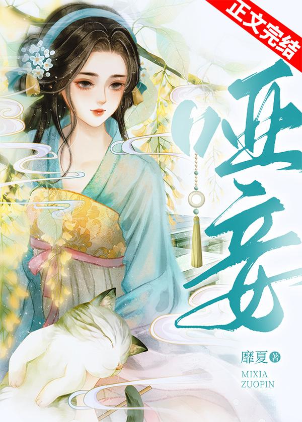 哑妾裴铮