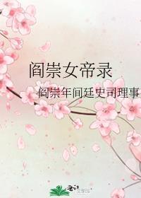 阎崇女帝录阎崇年夏娃