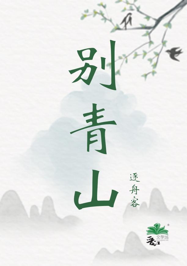别青山结局